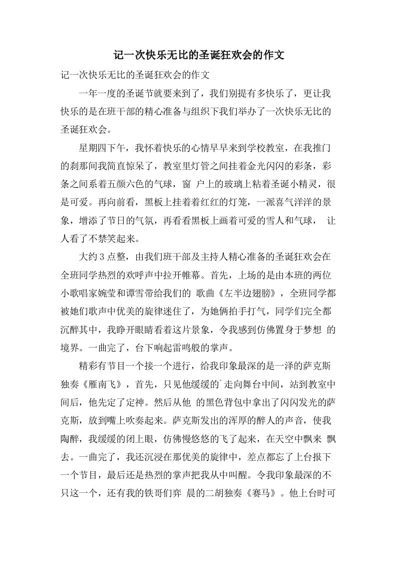 记一次快乐无比的圣诞狂欢会的作文