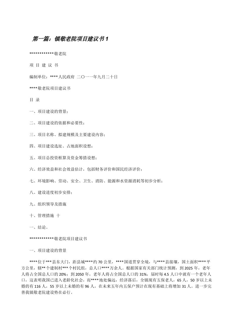 镇敬老院项目建议书1[修改版]