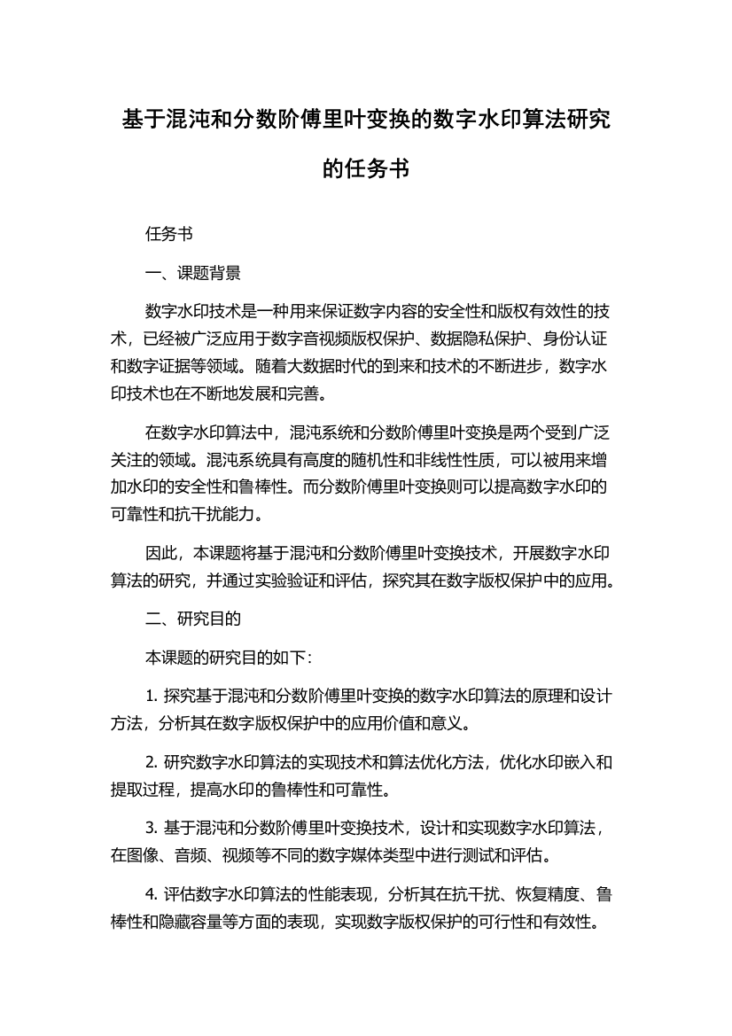 基于混沌和分数阶傅里叶变换的数字水印算法研究的任务书