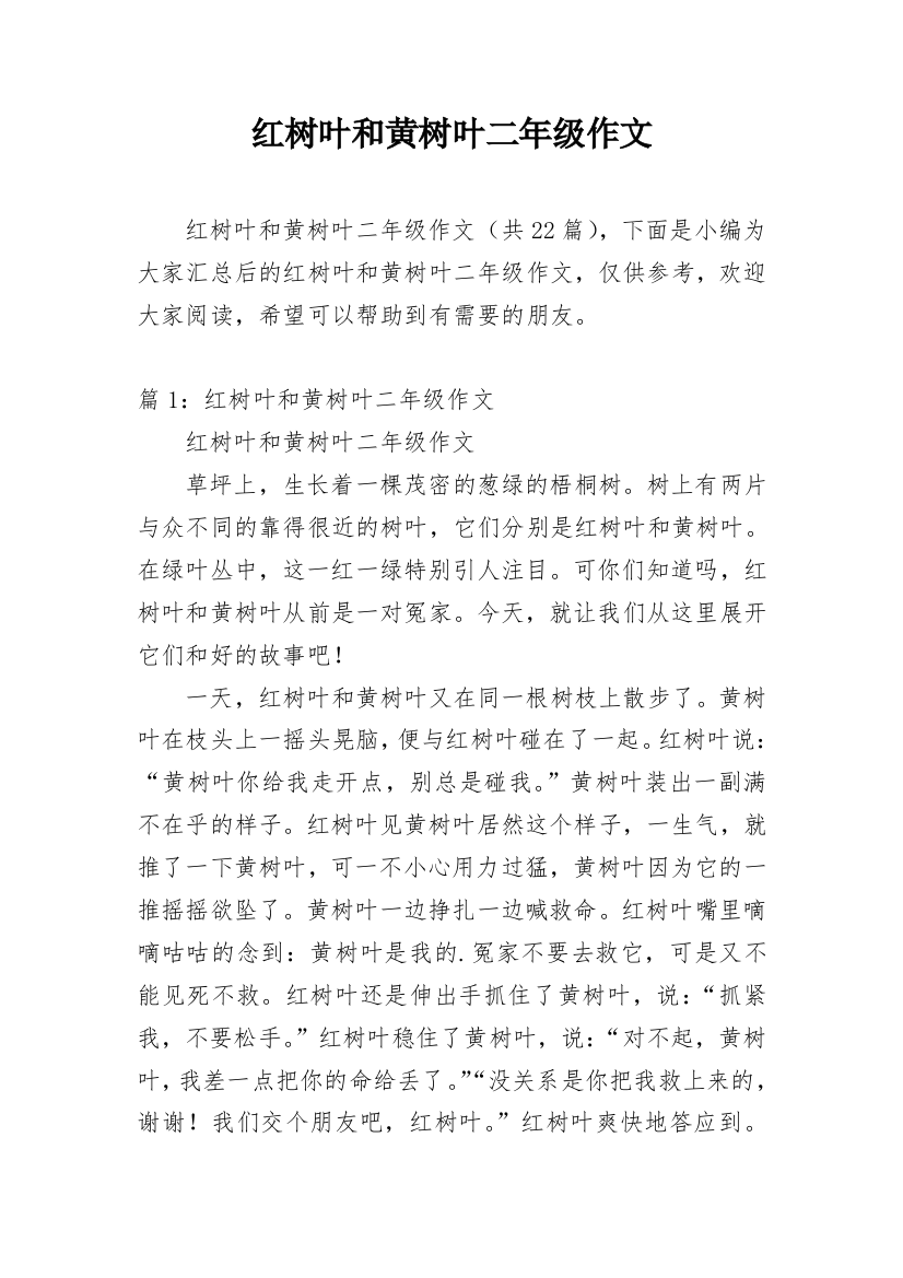 红树叶和黄树叶二年级作文