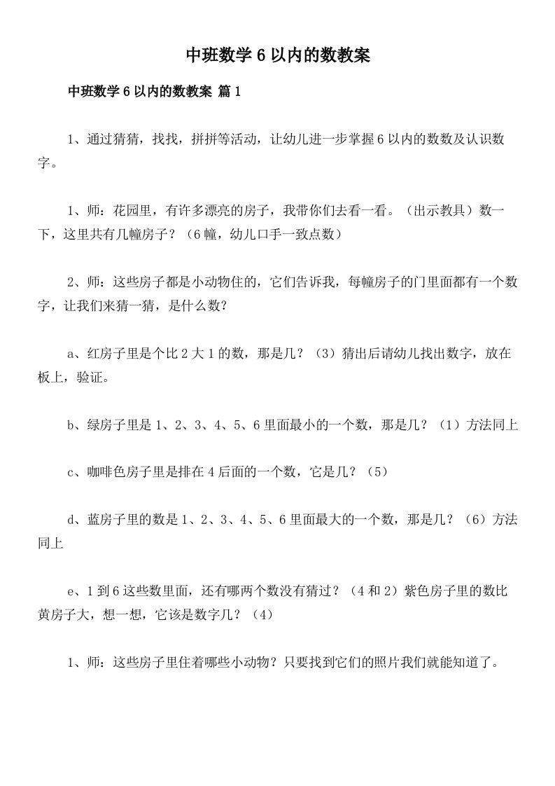 中班数学6以内的数教案