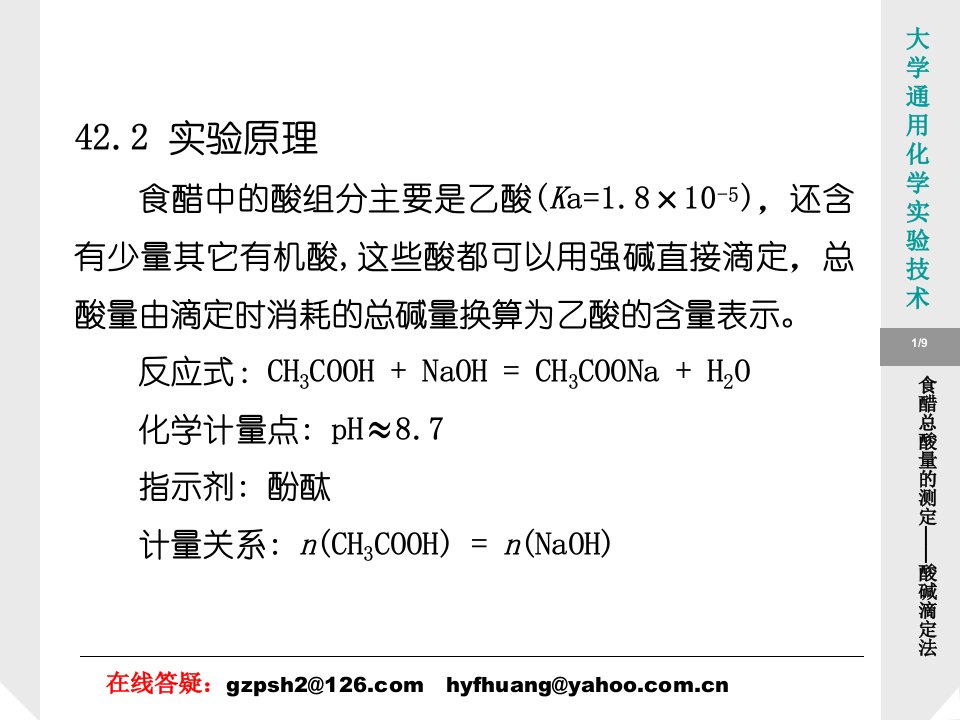 实验42食醋总酸量的测定酸碱滴定法