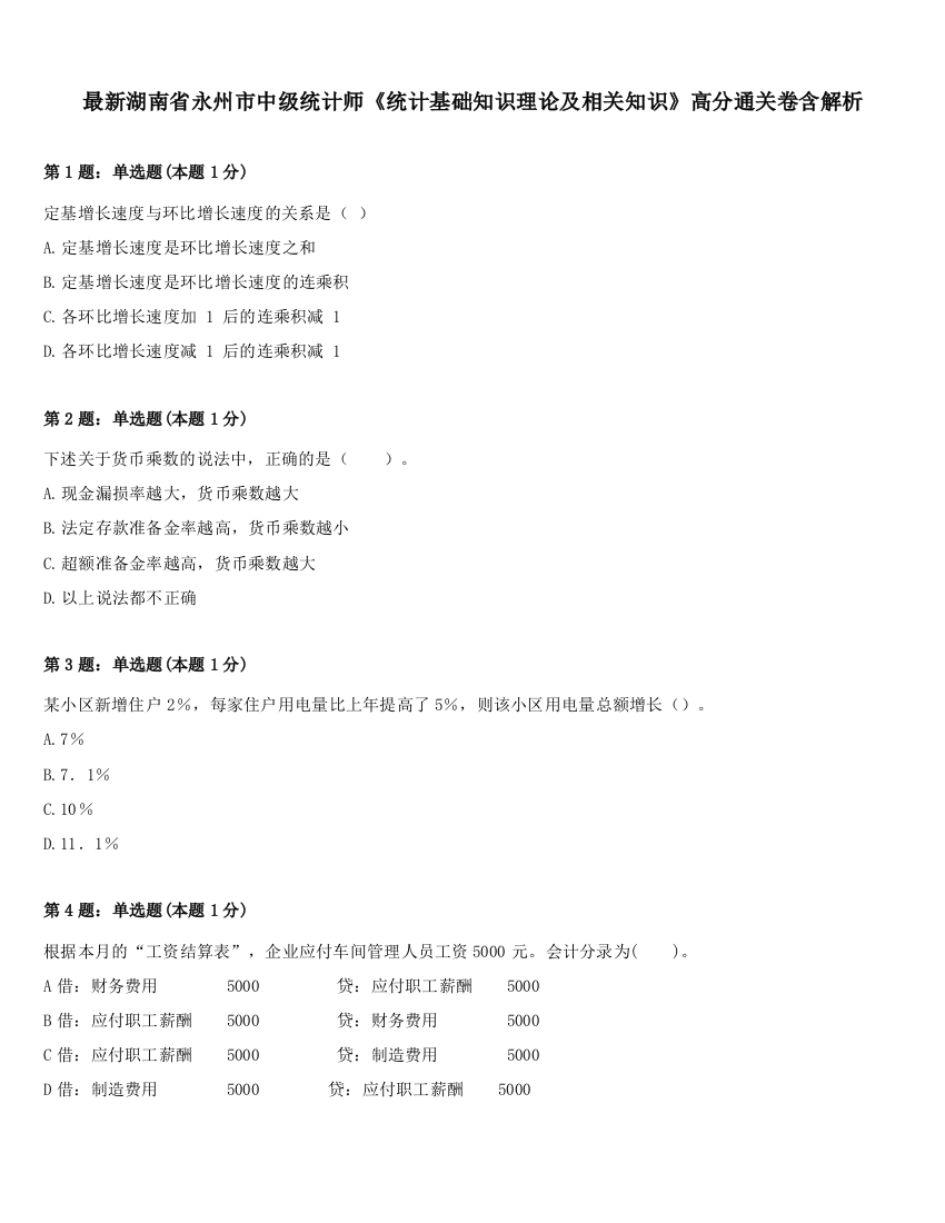 最新湖南省永州市中级统计师《统计基础知识理论及相关知识》高分通关卷含解析