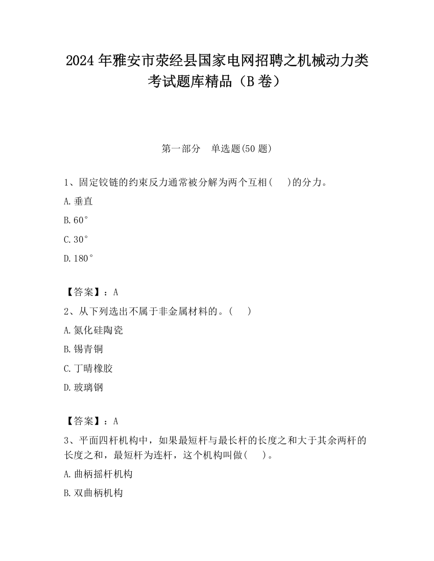 2024年雅安市荥经县国家电网招聘之机械动力类考试题库精品（B卷）