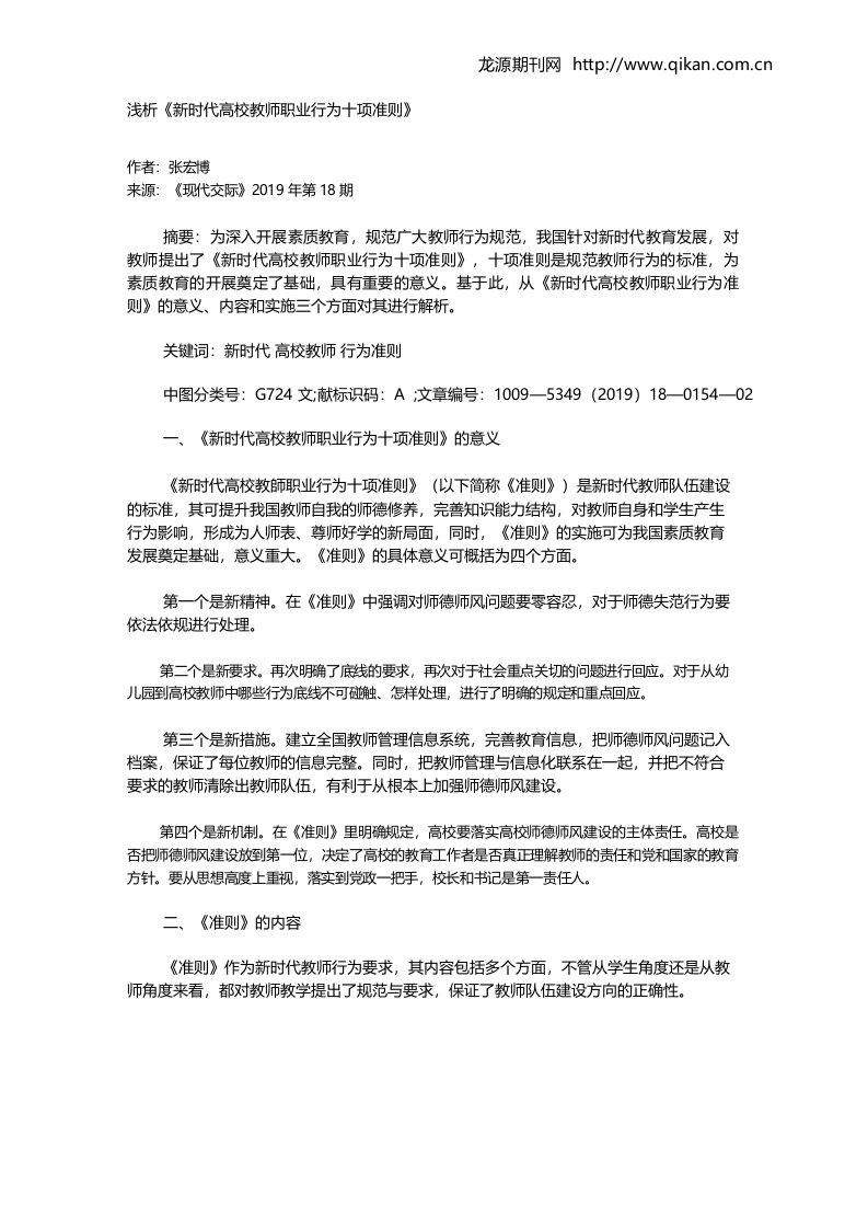 浅析《新时代高校教师职业行为十项准则》