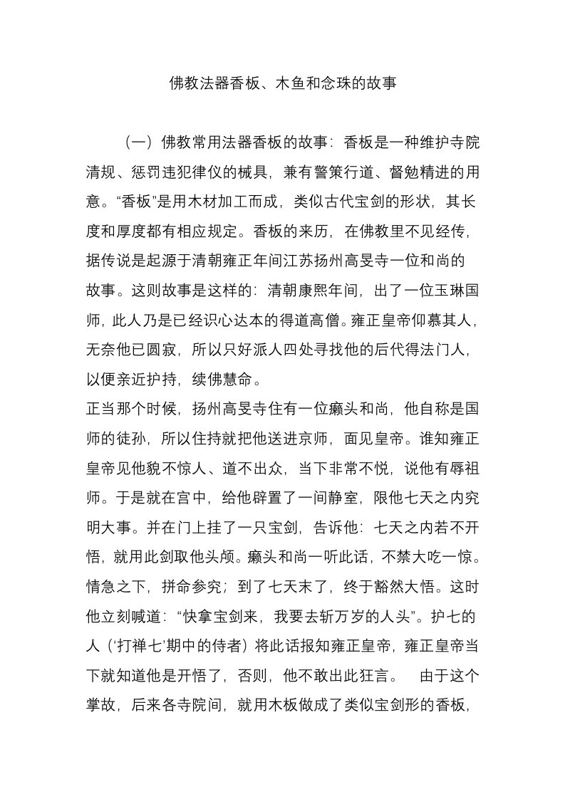 佛教法器香板木鱼和念珠的故事