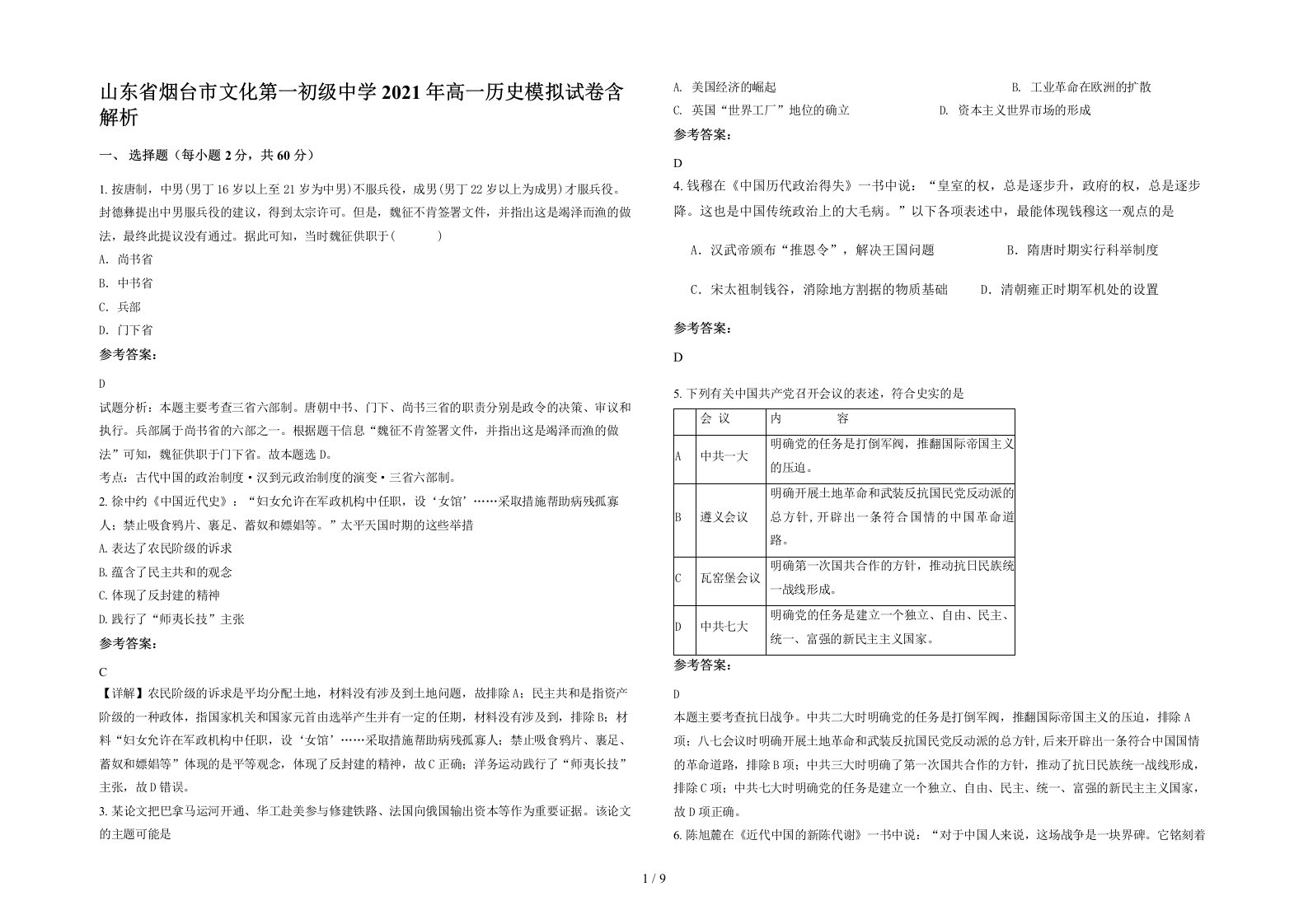 山东省烟台市文化第一初级中学2021年高一历史模拟试卷含解析