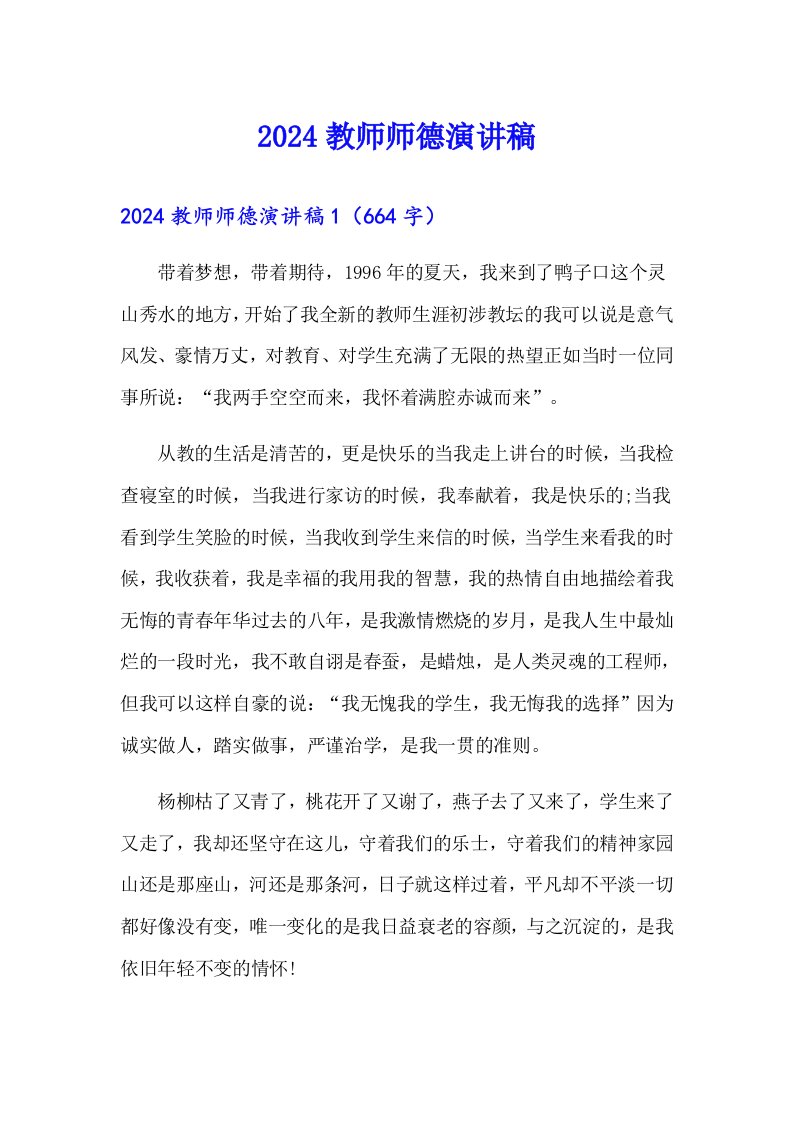 【整合汇编】2024教师师德演讲稿0