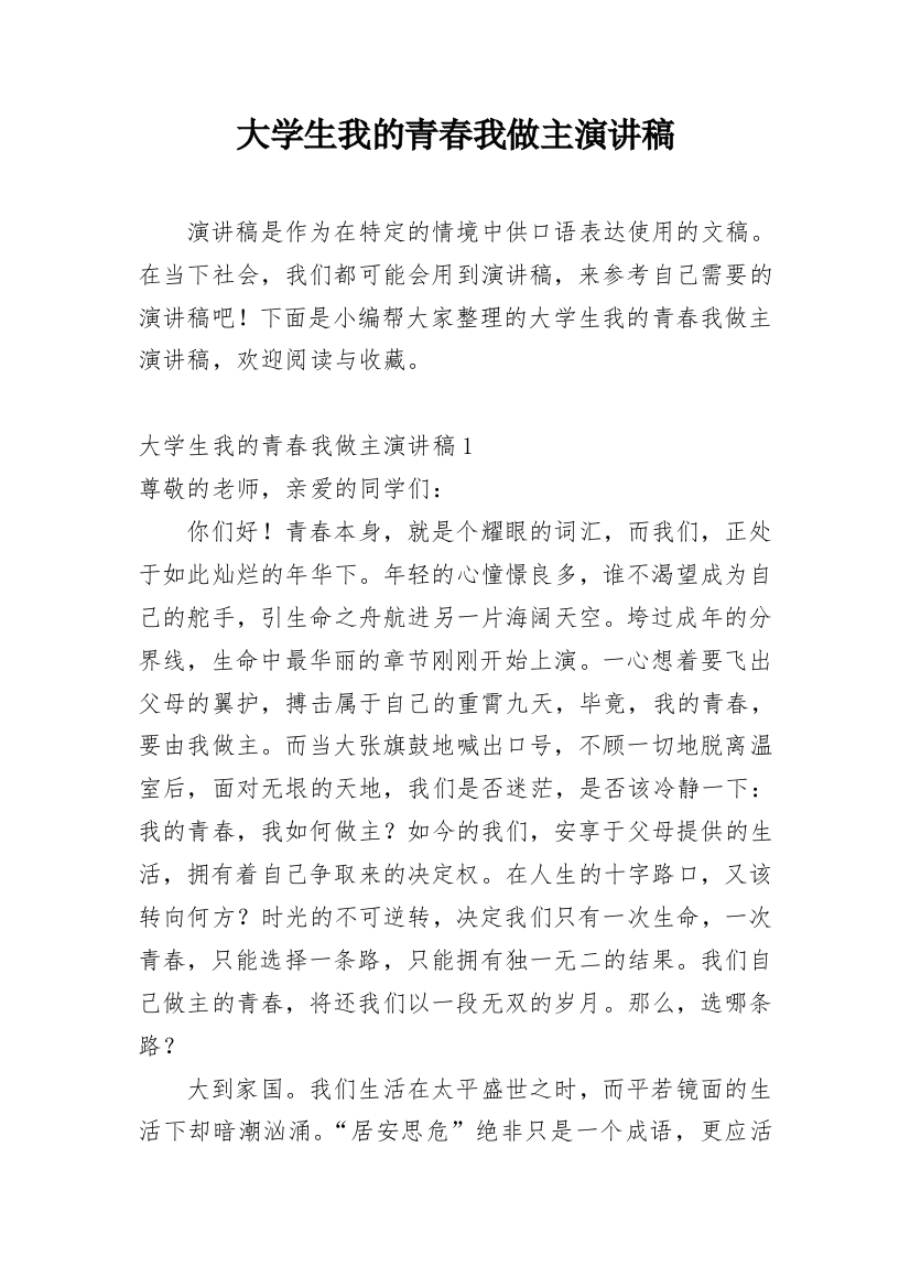 大学生我的青春我做主演讲稿