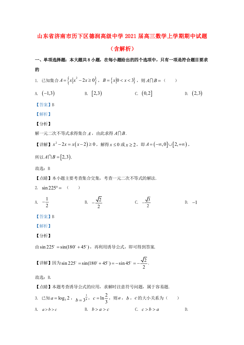 山东省济南市历下区德润高级中学2021届高三数学上学期期中试题（含解析）