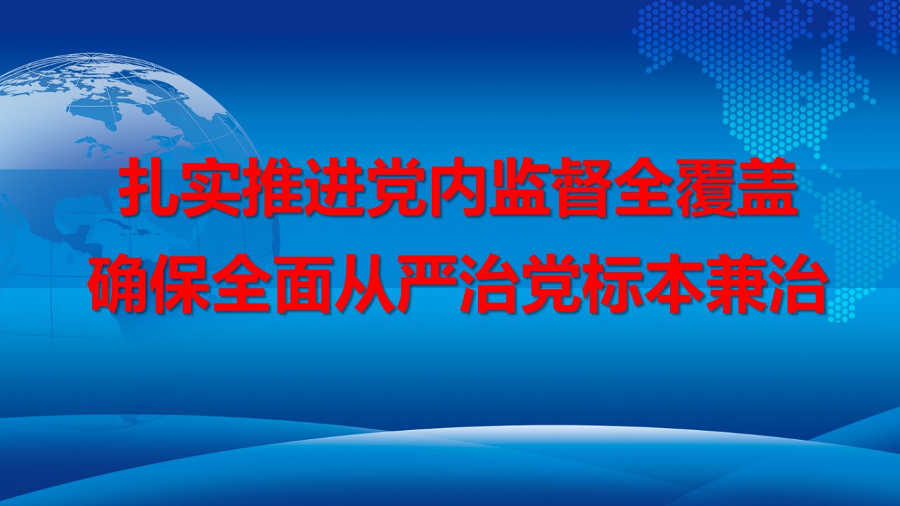 推进党内监督确保全面从严治党PPT党课课件