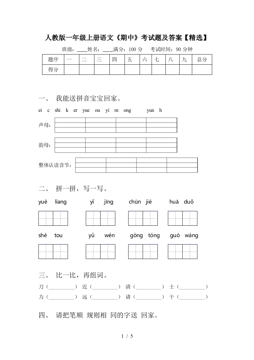 人教版一年级上册语文《期中》考试题及答案【精选】