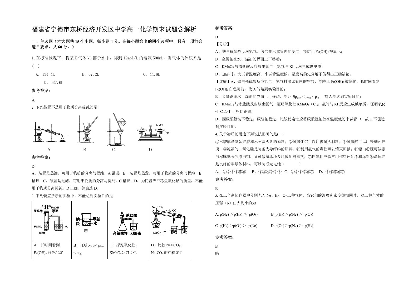 福建省宁德市东桥经济开发区中学高一化学期末试题含解析