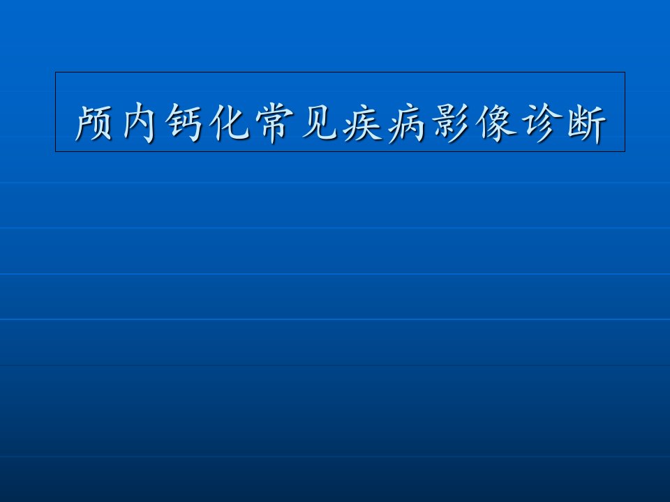 颅内钙化常见疾病影像诊断