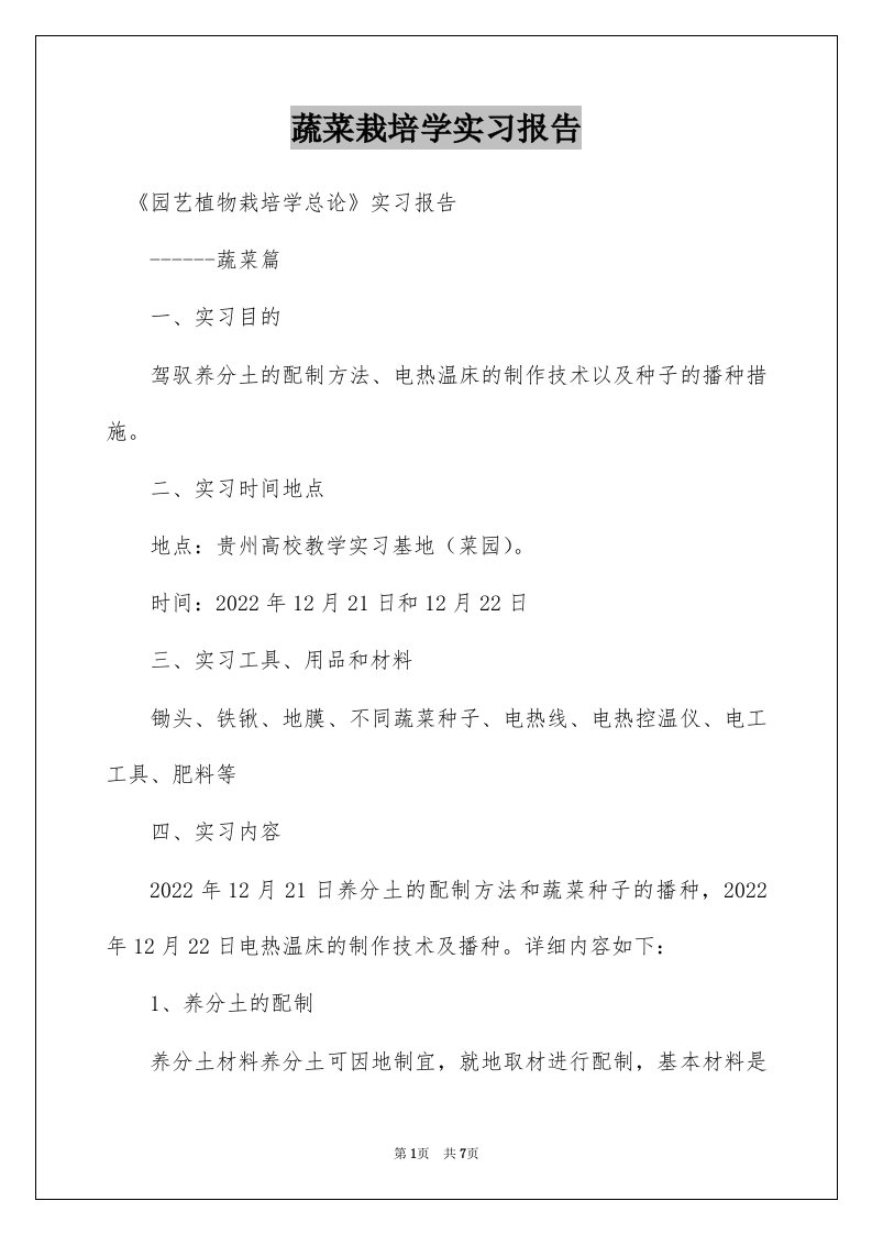 蔬菜栽培学实习报告