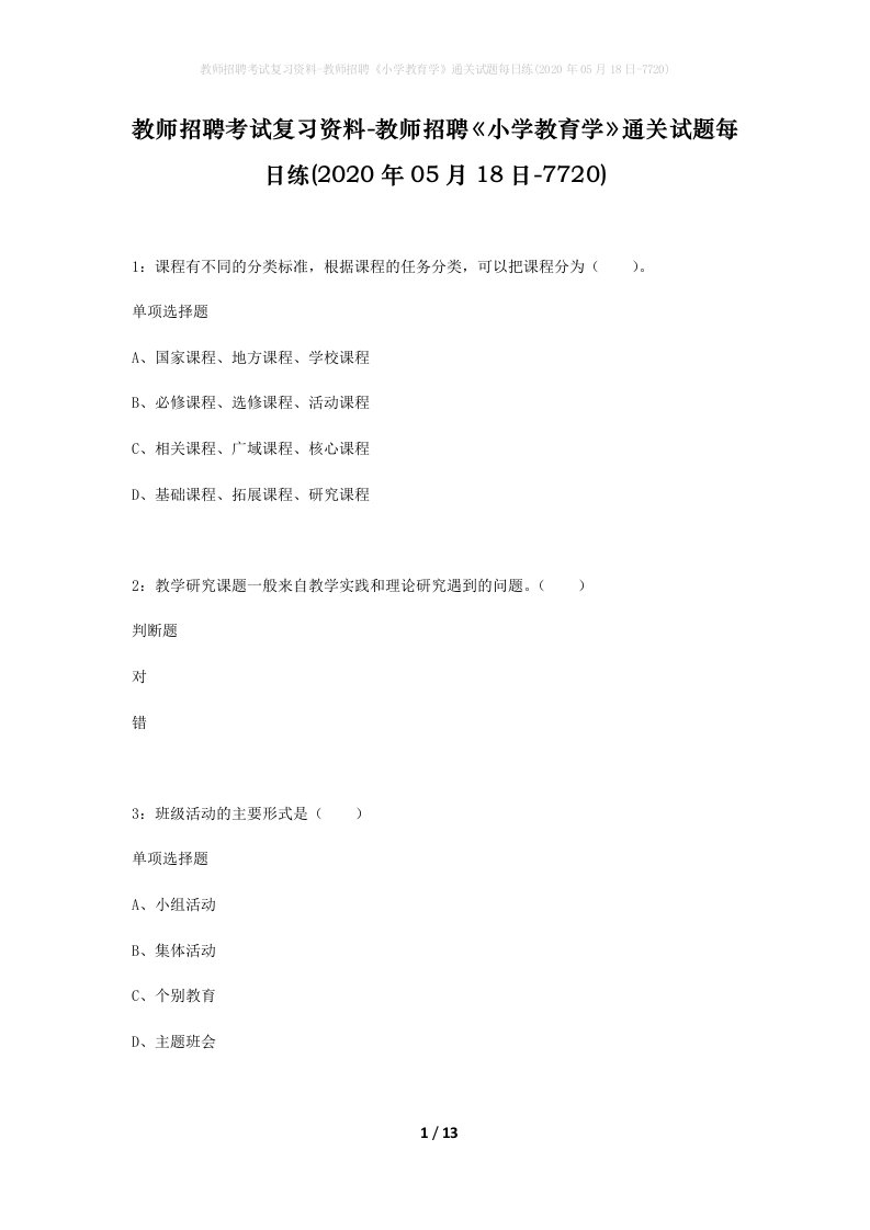 教师招聘考试复习资料-教师招聘小学教育学通关试题每日练2020年05月18日-7720