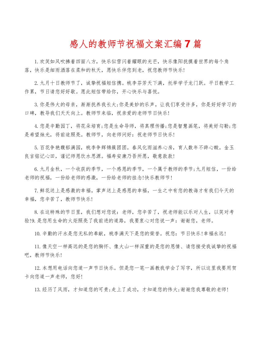 感人的教师节祝福文案汇编7篇