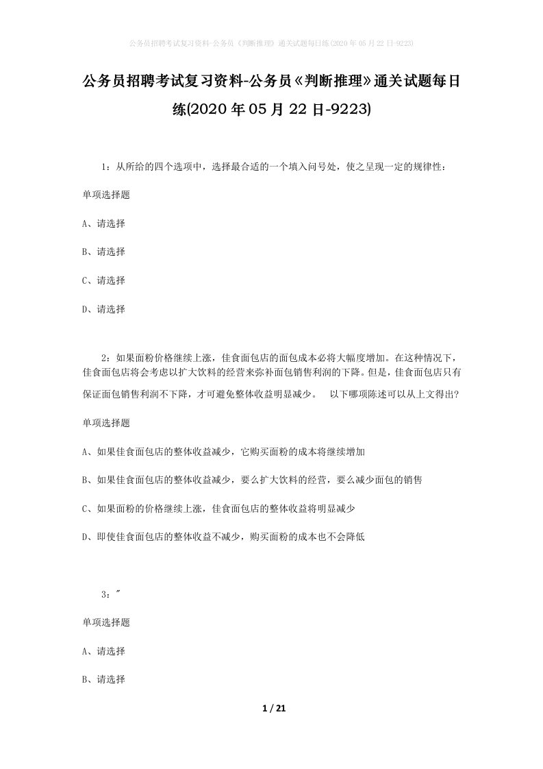 公务员招聘考试复习资料-公务员判断推理通关试题每日练2020年05月22日-9223