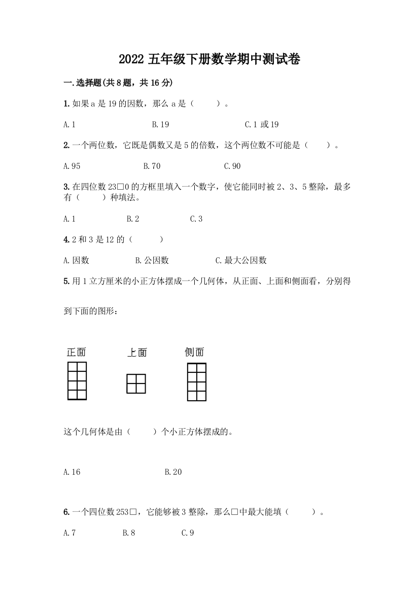 2022五年级下册数学期中测试卷带答案