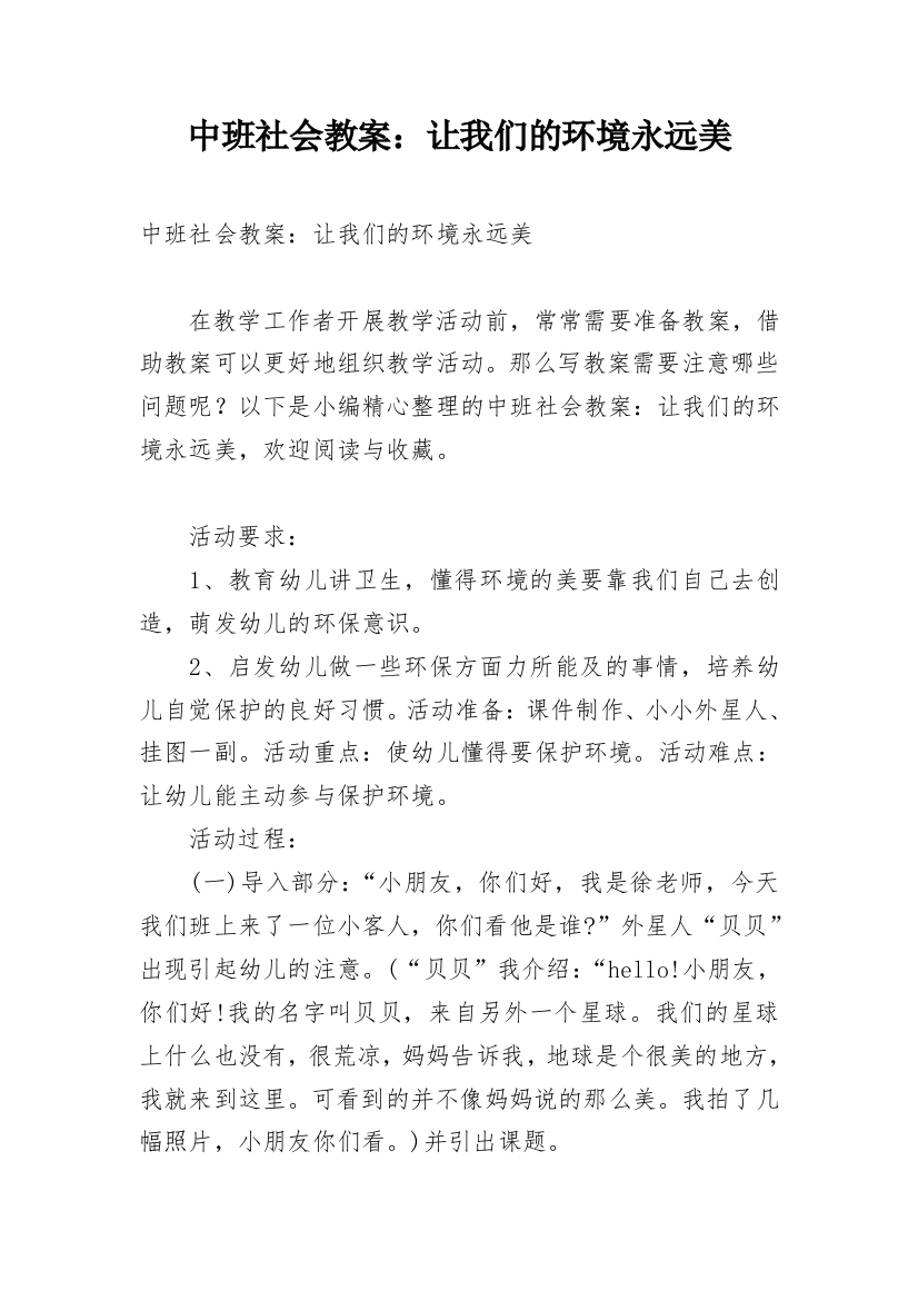 中班社会教案：让我们的环境永远美