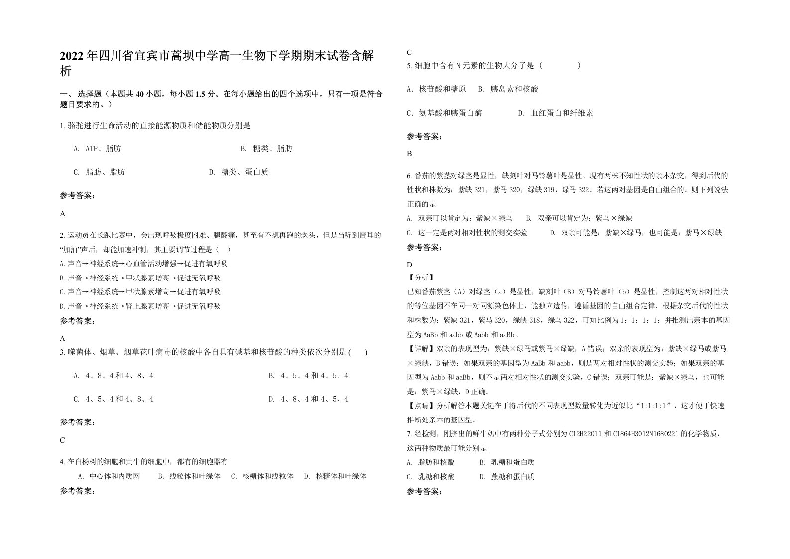 2022年四川省宜宾市蒿坝中学高一生物下学期期末试卷含解析