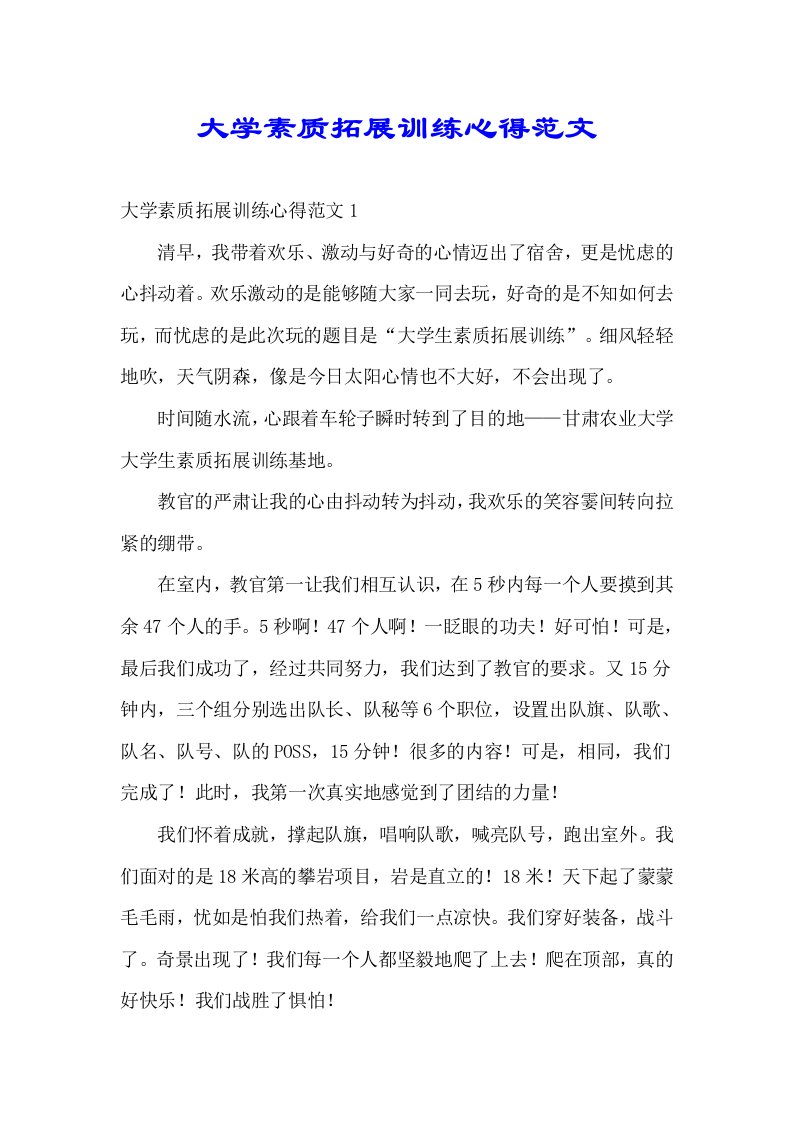 大学素质拓展训练心得