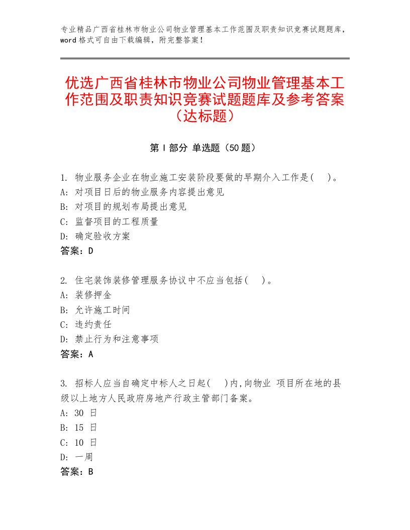 优选广西省桂林市物业公司物业管理基本工作范围及职责知识竞赛试题题库及参考答案（达标题）