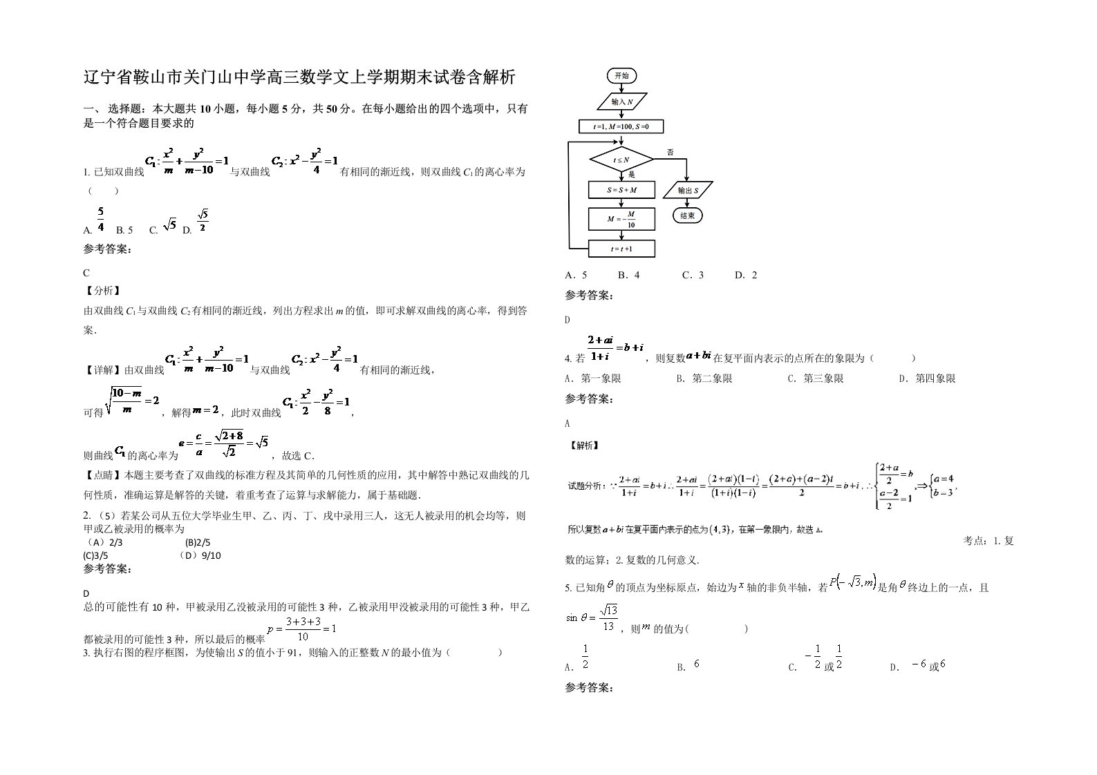 辽宁省鞍山市关门山中学高三数学文上学期期末试卷含解析