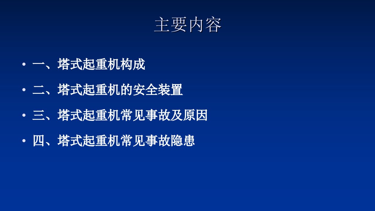 塔式起重机安全知识培训优质课件