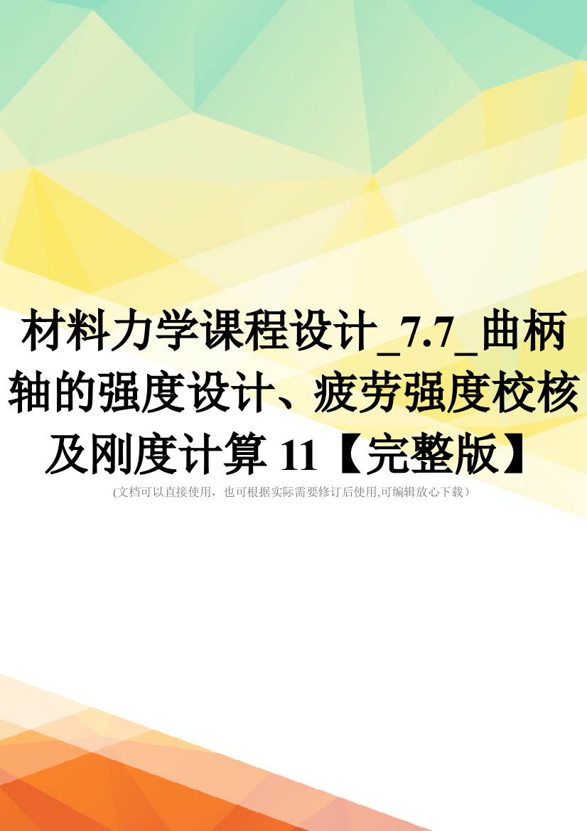 材料力学课程设计-7.7-曲柄轴的强度设计、疲劳强度校核及刚度计算11【完整版】