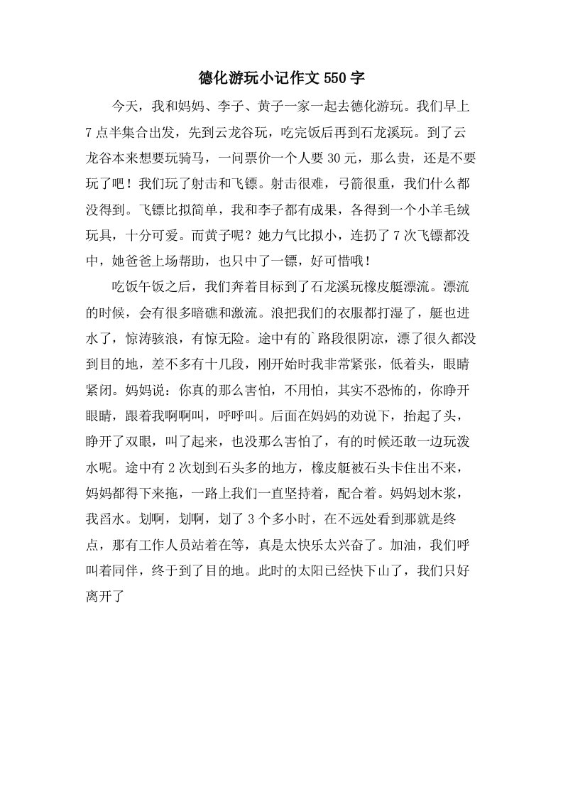 德化游玩小记作文550字