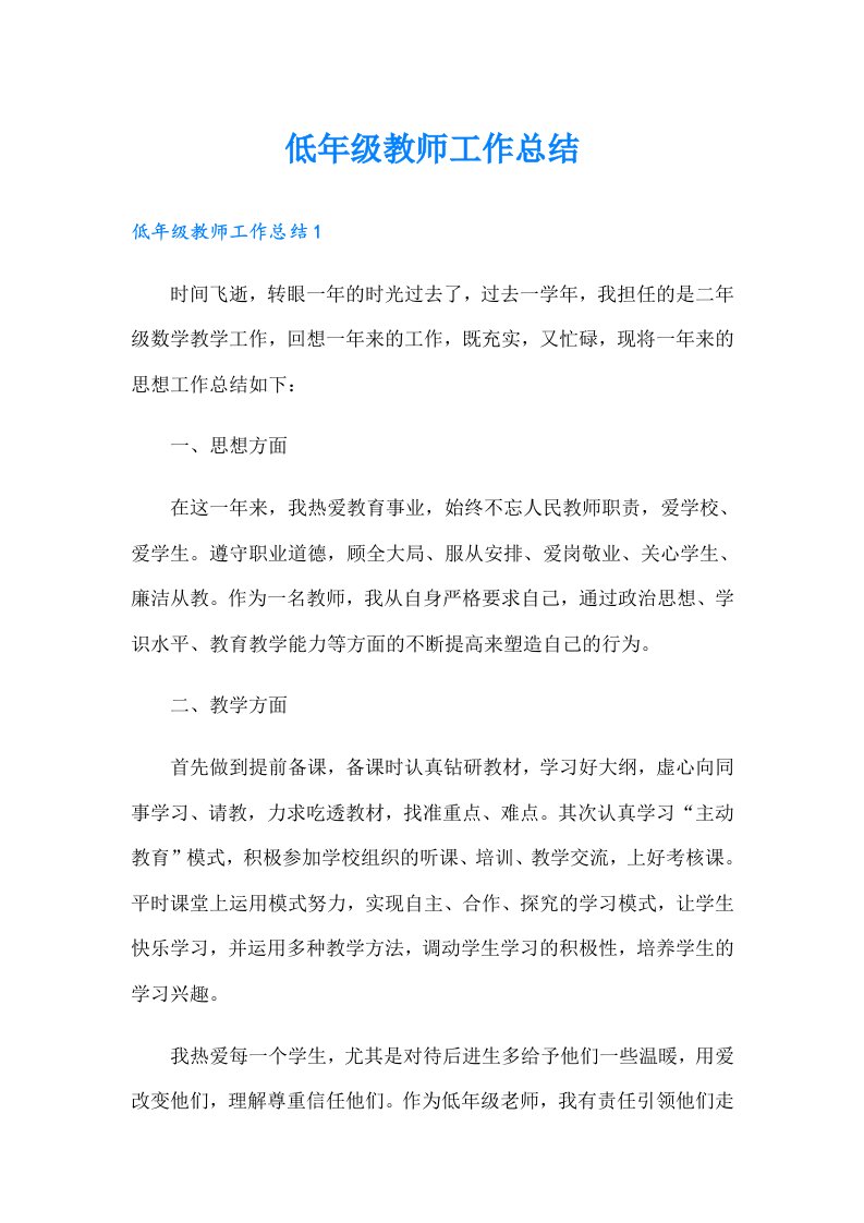 低年级教师工作总结