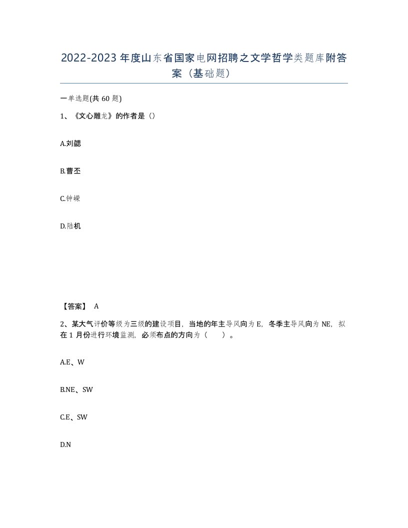 2022-2023年度山东省国家电网招聘之文学哲学类题库附答案基础题