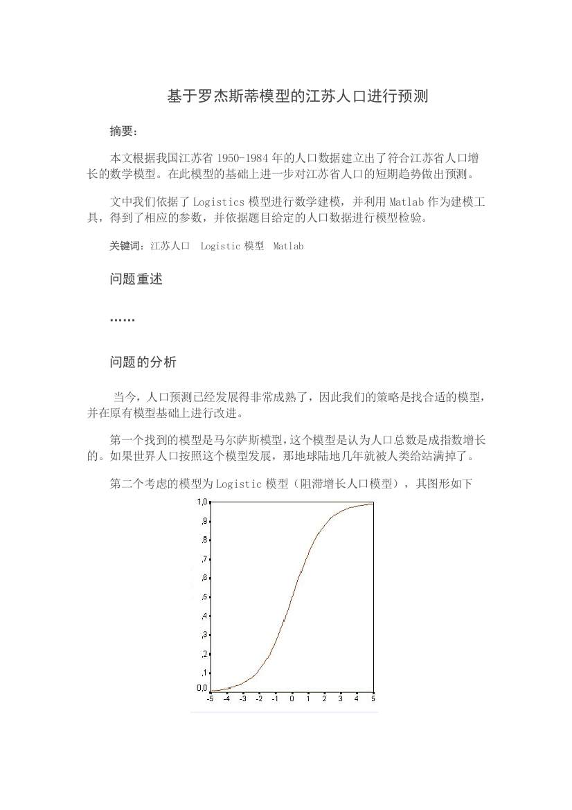 用数学模型对江苏人口进行预测