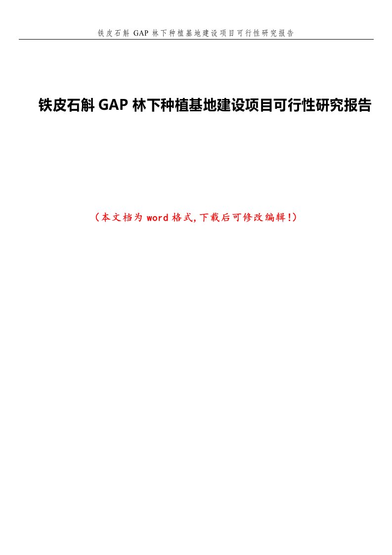 铁皮石斛gap林下种植基地建设项目可行性研究报告