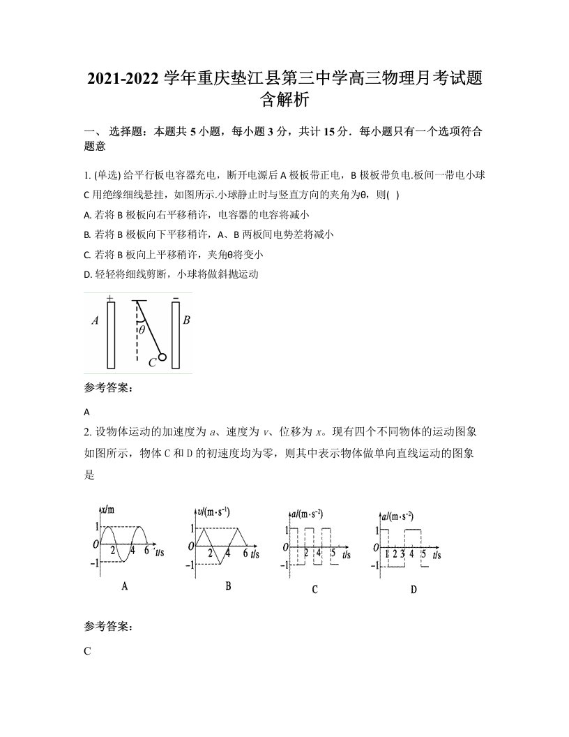 2021-2022学年重庆垫江县第三中学高三物理月考试题含解析