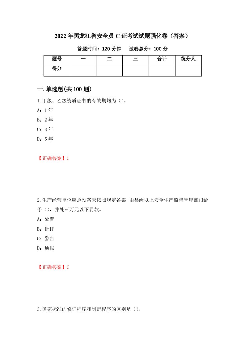 2022年黑龙江省安全员C证考试试题强化卷答案第9版