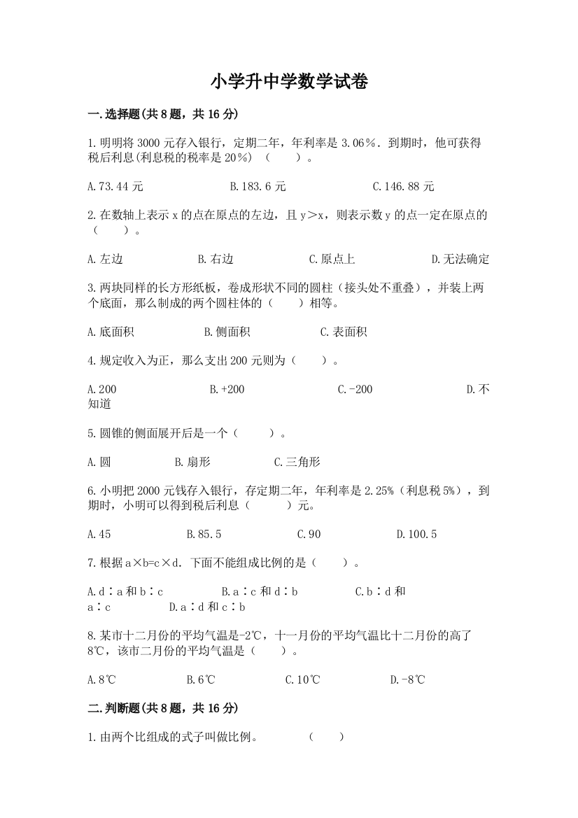 小学升中学数学试卷带答案（巩固）