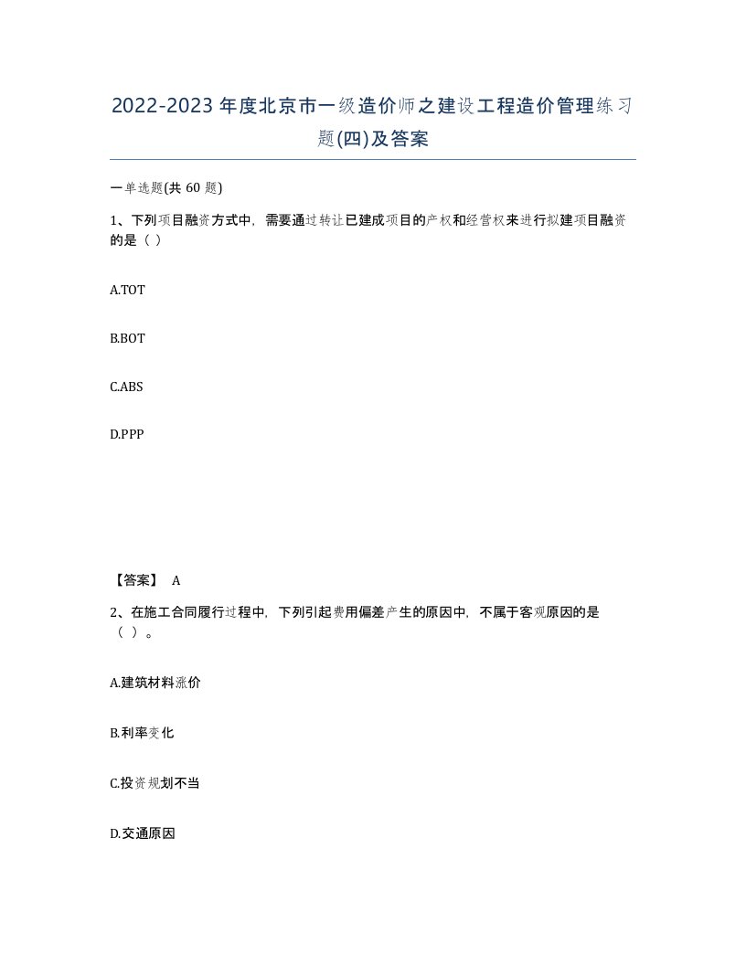 2022-2023年度北京市一级造价师之建设工程造价管理练习题四及答案