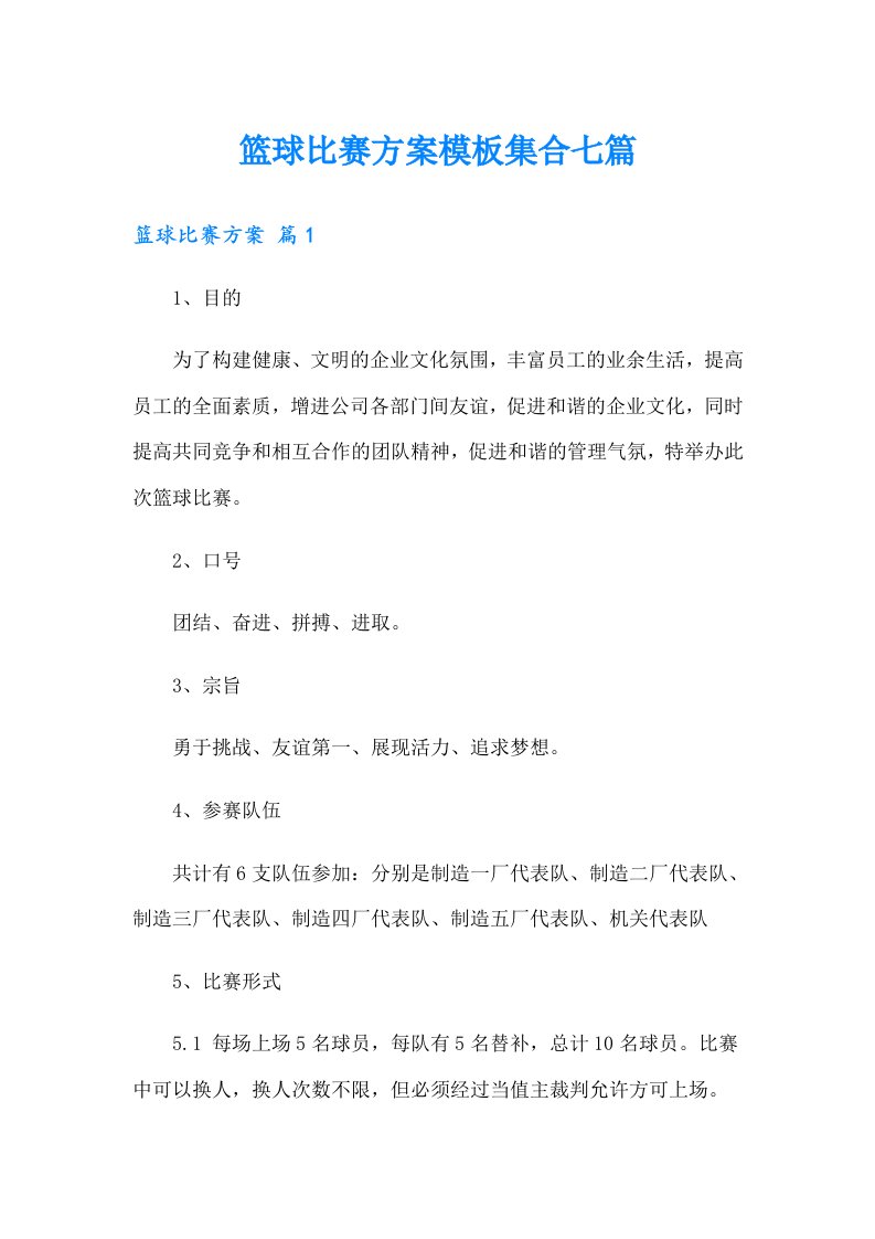 篮球比赛方案模板集合七篇