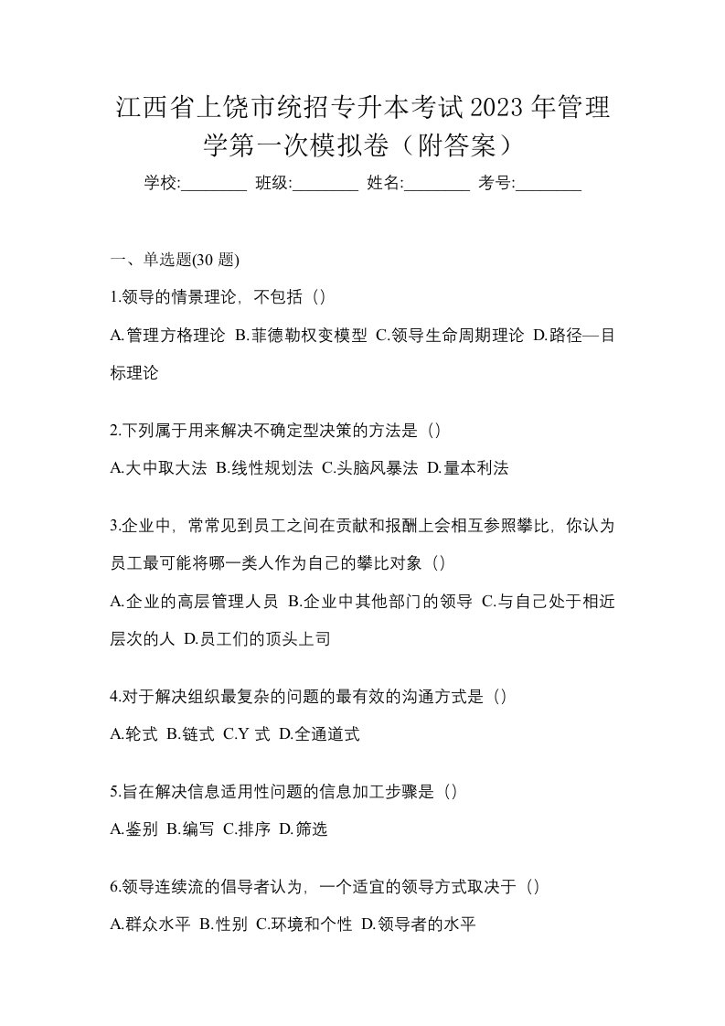 江西省上饶市统招专升本考试2023年管理学第一次模拟卷附答案