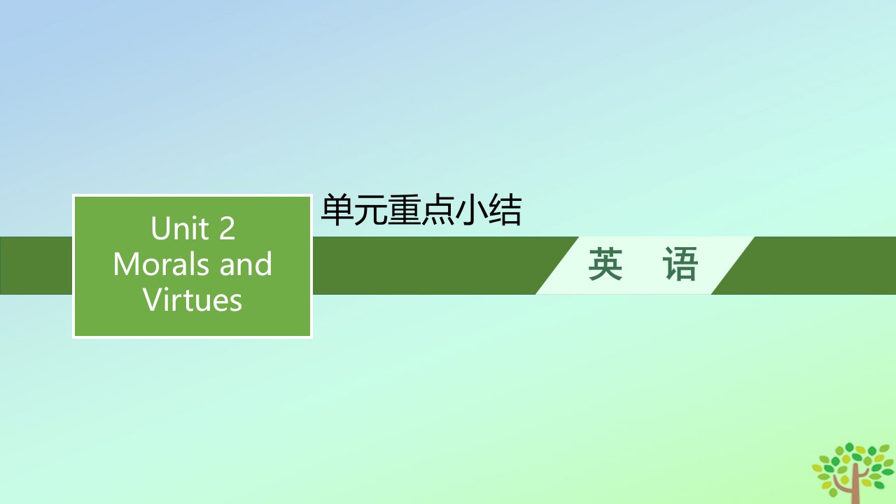 新教材适用高中英语Unit2MoralsandVirtues单元重点小结课件新人教版必修第三册