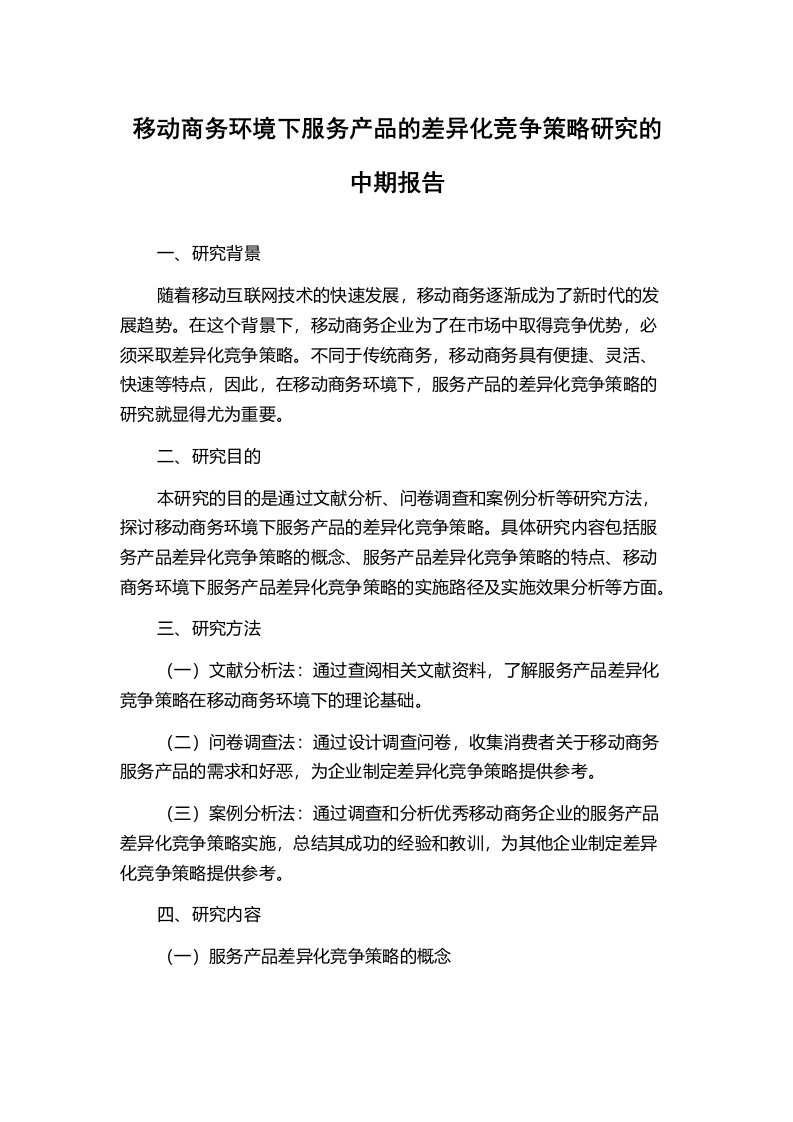 移动商务环境下服务产品的差异化竞争策略研究的中期报告