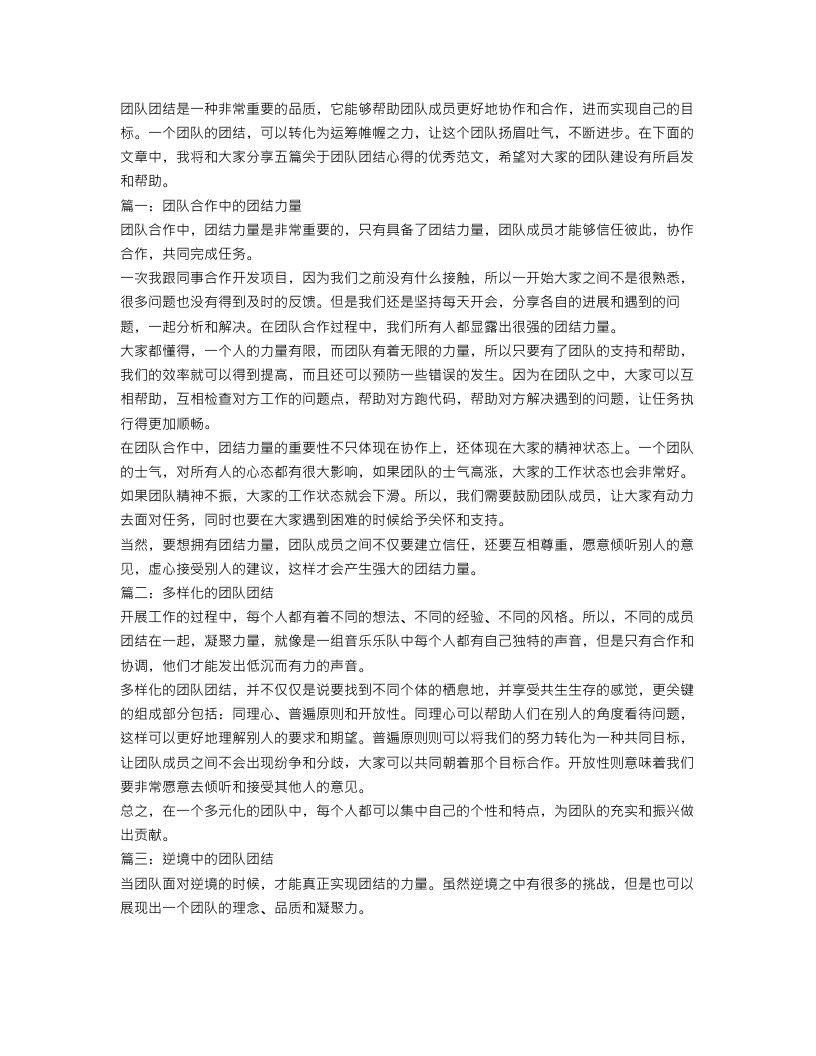 关于团队团结心得优秀范文五篇