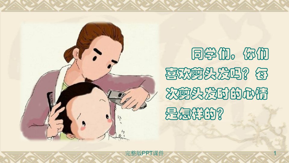 部编三年级语文下册：第19课《剃头大师》1完整ppt课件