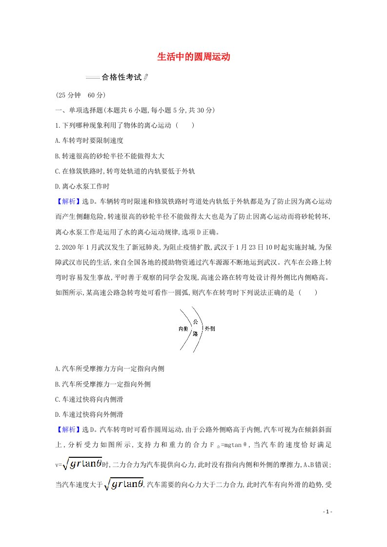 2020_2021学年新教材高中物理第六章圆周运动4生活中的圆周运动练习含解析新人教版必修第二册20210604211