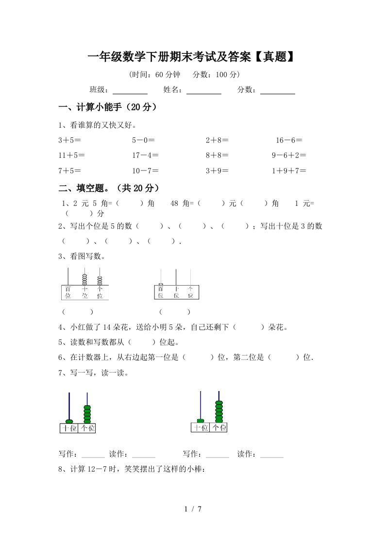 一年级数学下册期末考试及答案真题