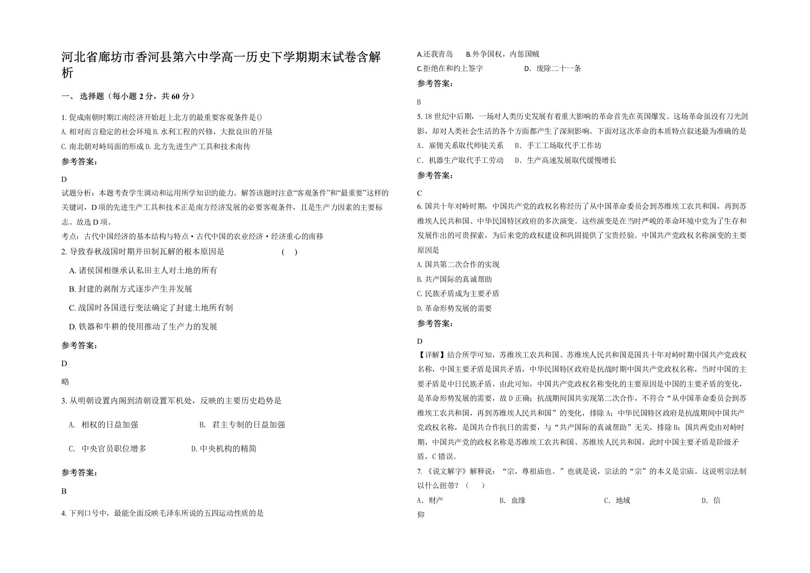 河北省廊坊市香河县第六中学高一历史下学期期末试卷含解析