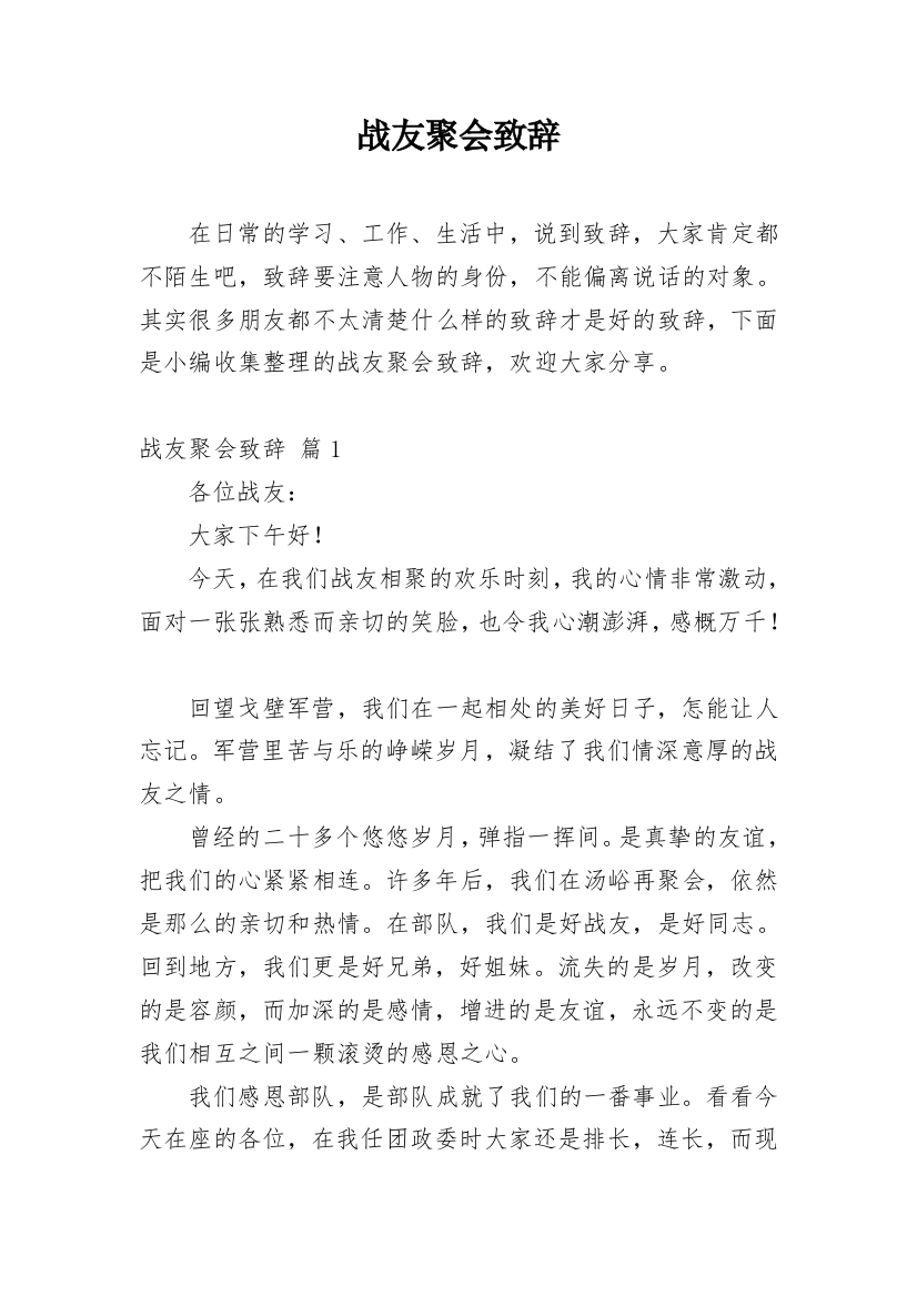 战友聚会致辞_24