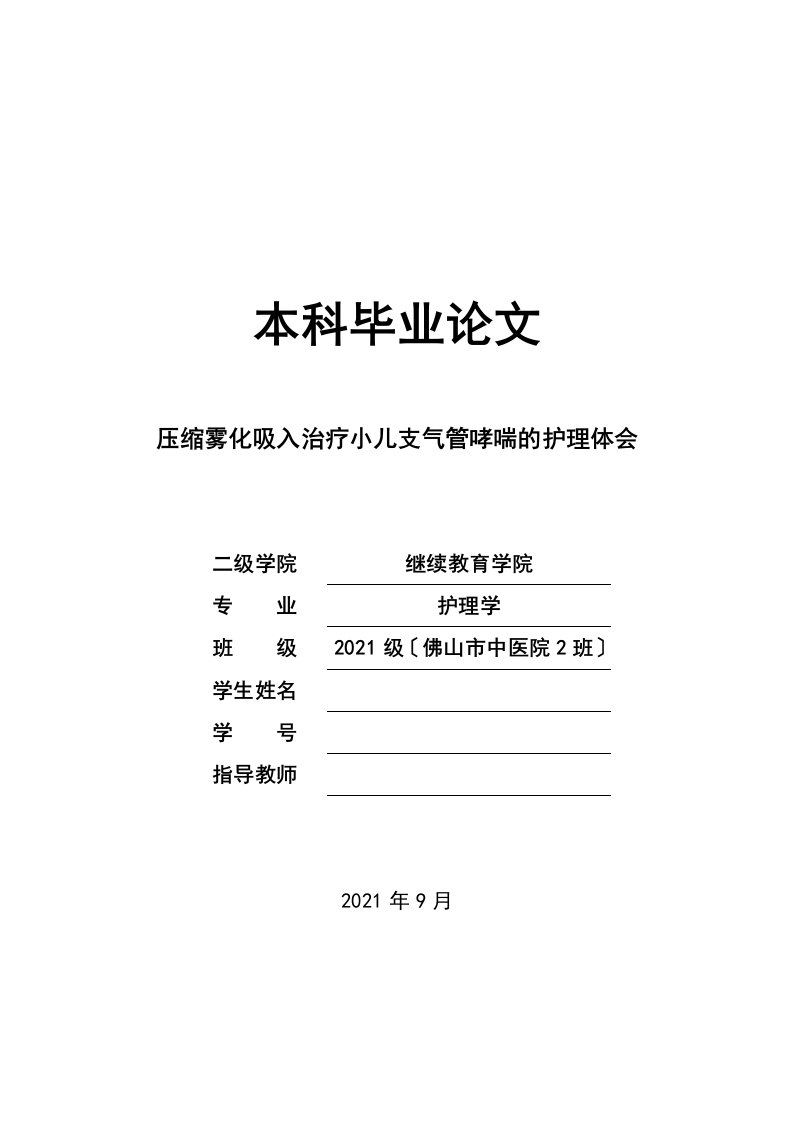 压缩雾化吸入治疗小儿支气管哮喘的护理体会护理学毕业论文